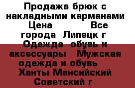 Продажа брюк с накладными карманами › Цена ­ 1 200 - Все города, Липецк г. Одежда, обувь и аксессуары » Мужская одежда и обувь   . Ханты-Мансийский,Советский г.
